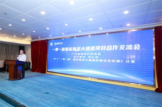 一帶一路國際物流大通道項(xiàng)目合作交流會