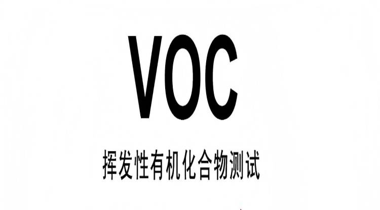 VOC測(cè)試